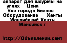 аппарат для шаурмы на углях. › Цена ­ 18 000 - Все города Бизнес » Оборудование   . Ханты-Мансийский,Ханты-Мансийск г.